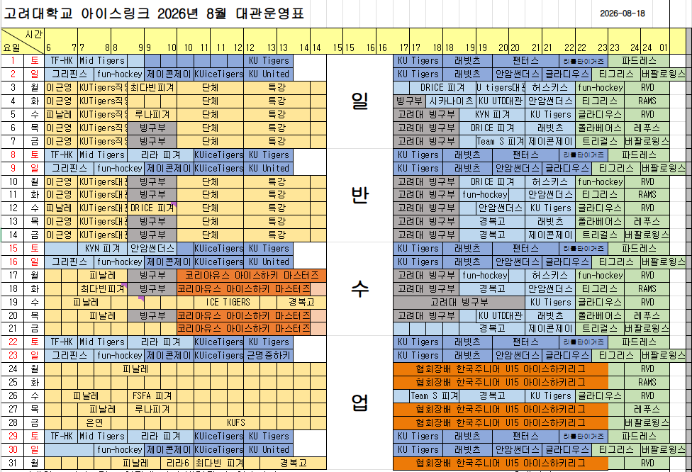 [고려대 아이스링크] 8월 대관운영표 게시