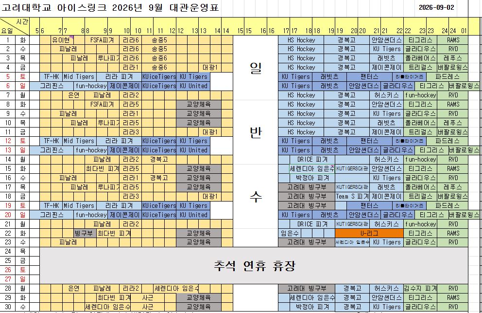 [고려대 아이스링크] 9월 대관운영표 게시
