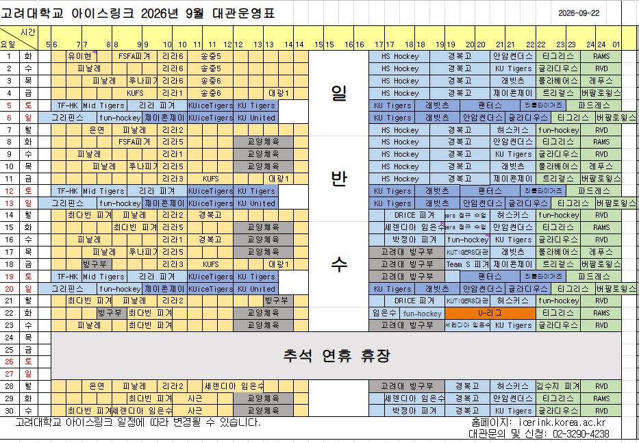 [고려대 아이스링크] 9월 대관운영표 게시